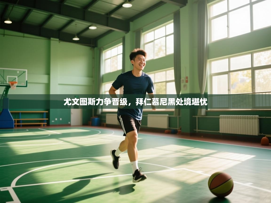 尤文图斯力争晋级，拜仁慕尼黑处境堪忧  第2张