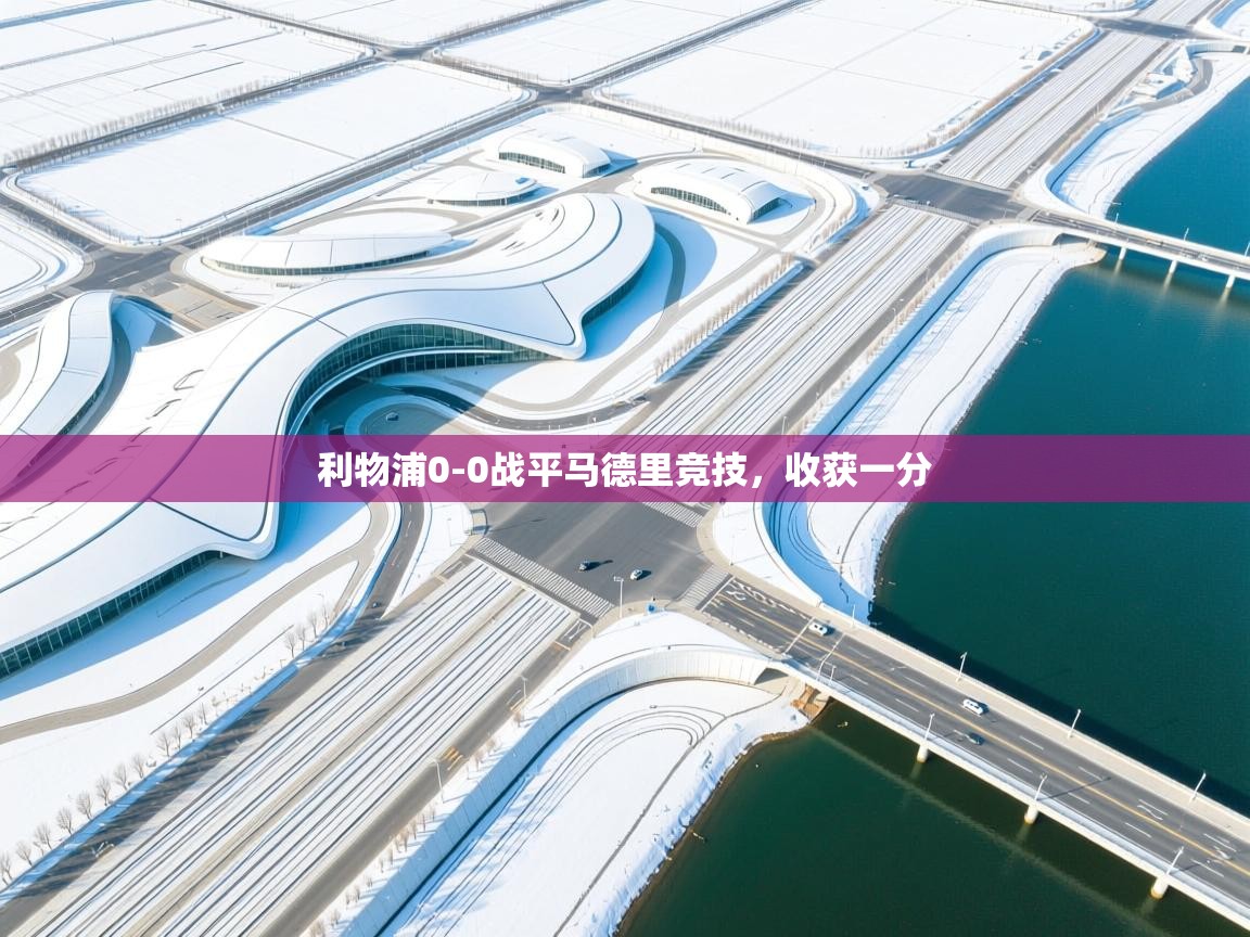 利物浦0-0战平马德里竞技，收获一分  第2张