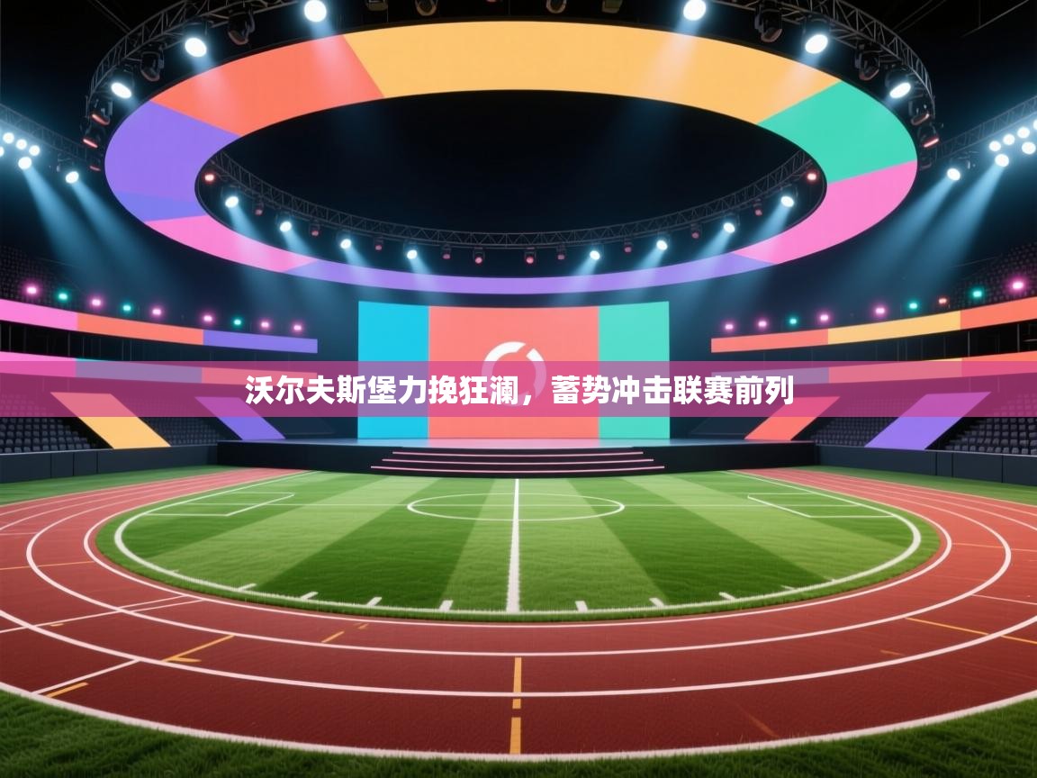 沃尔夫斯堡力挽狂澜,蓄势冲击联赛前列 第1张