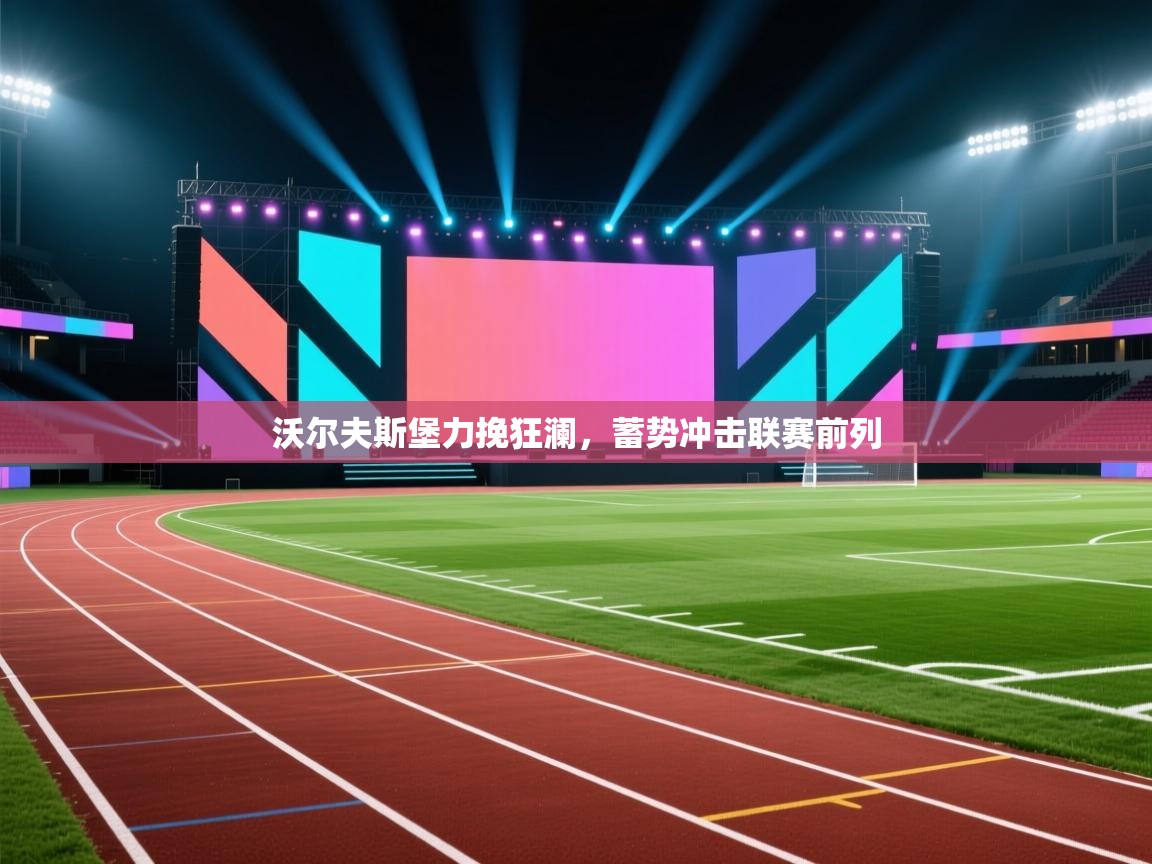 沃尔夫斯堡力挽狂澜,蓄势冲击联赛前列 第2张