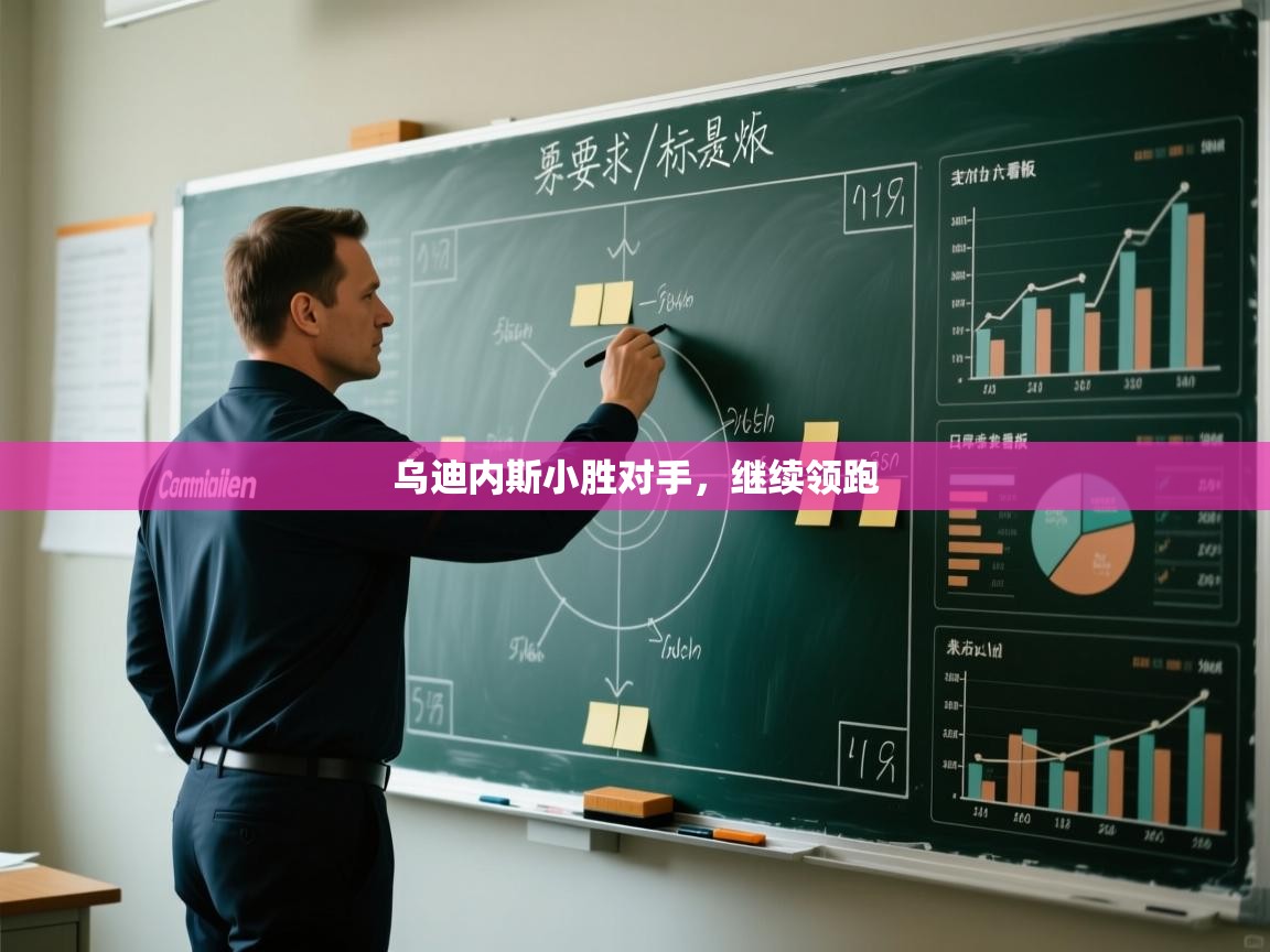 乌迪内斯小胜对手,继续领跑 第1张