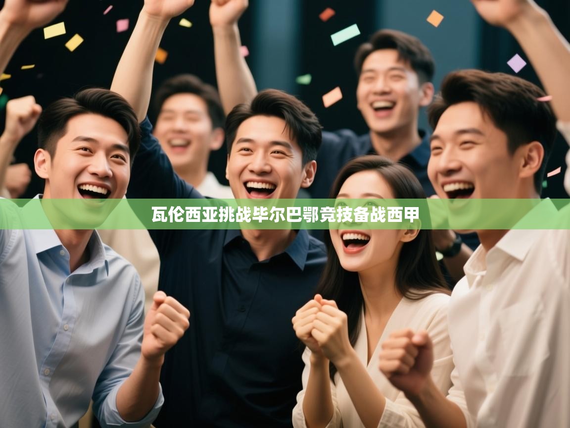 瓦伦西亚挑战毕尔巴鄂竞技备战西甲 第1张