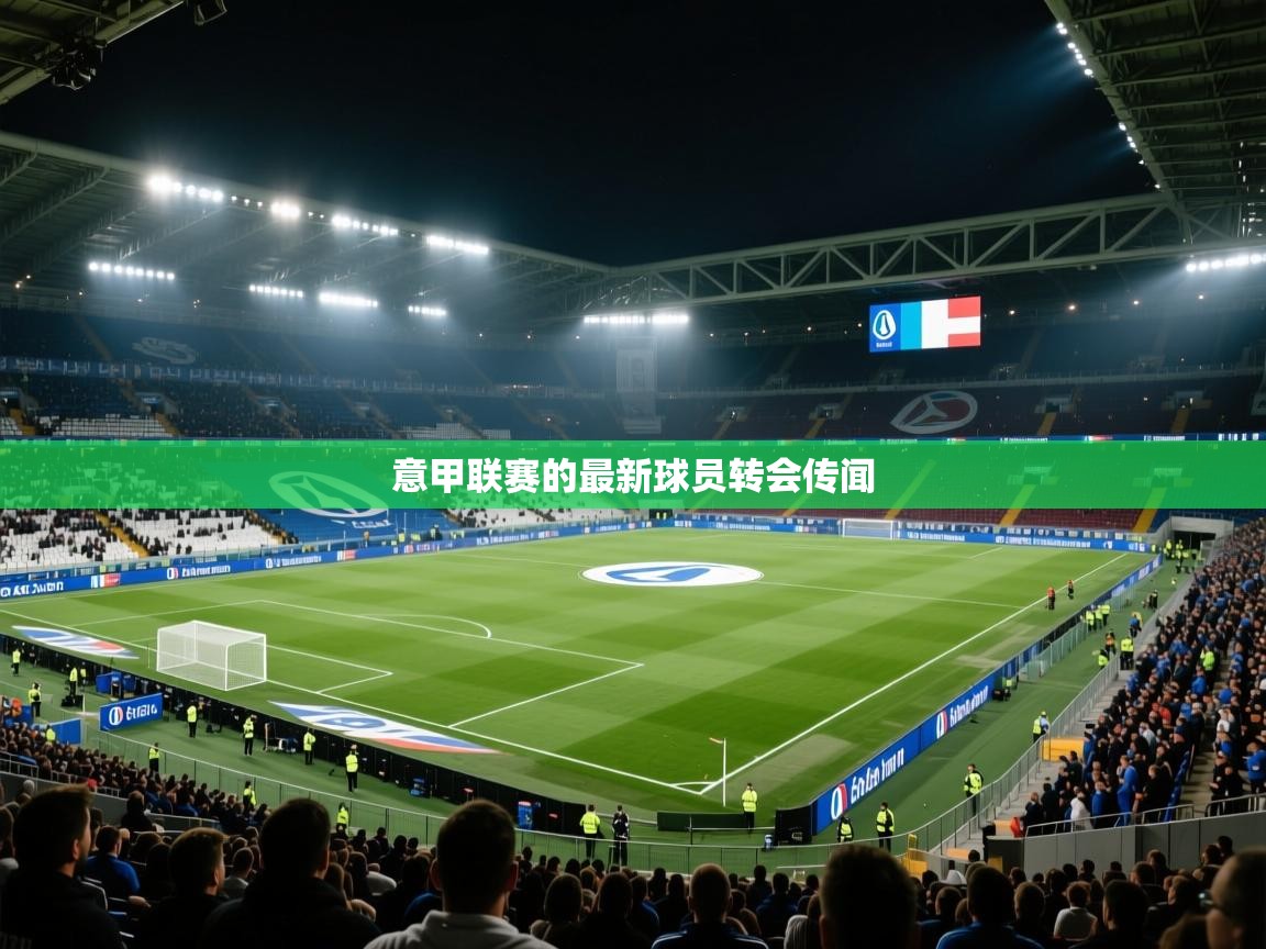 意甲联赛的最新球员转会传闻  第1张