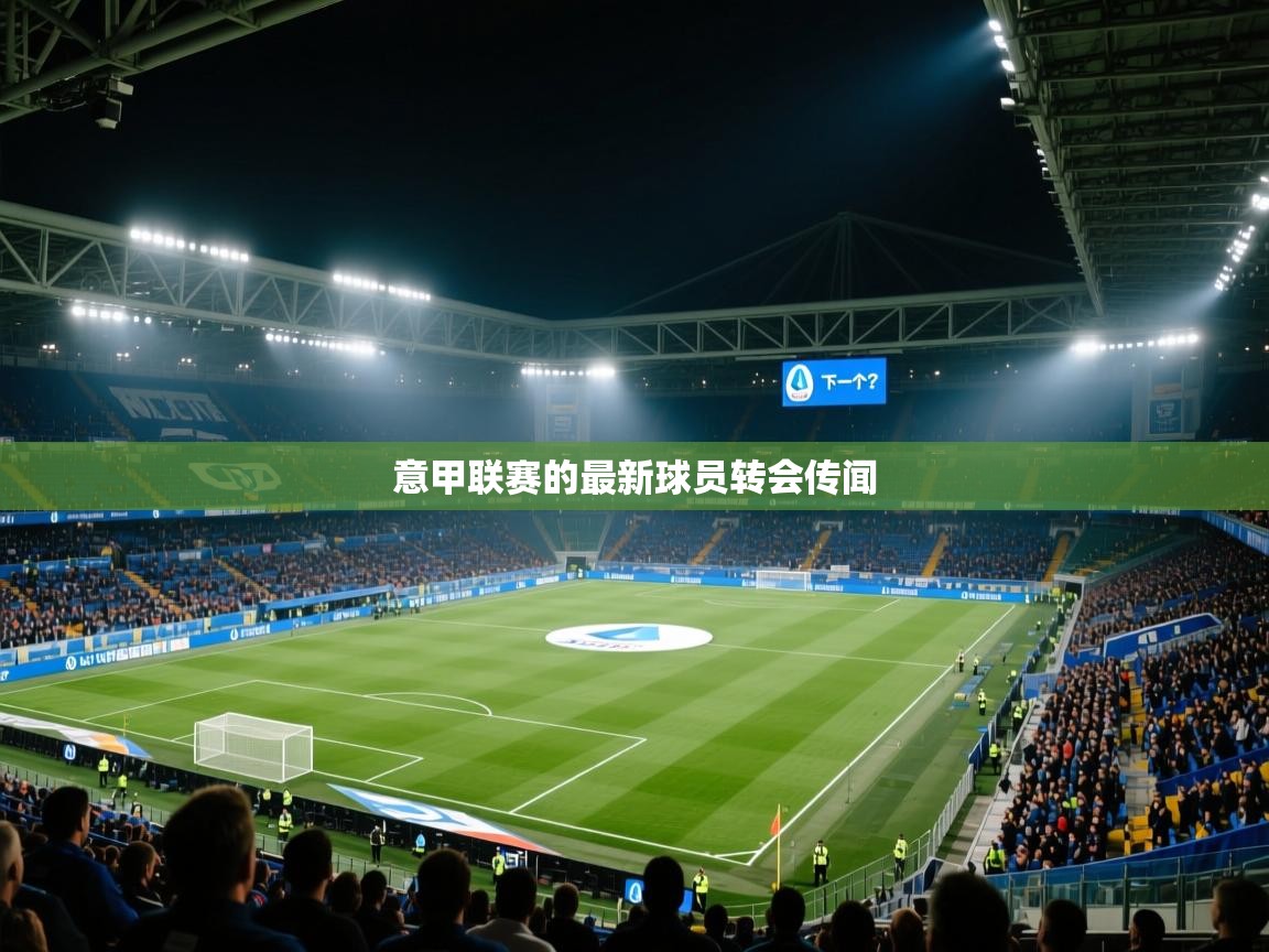 意甲联赛的最新球员转会传闻  第2张