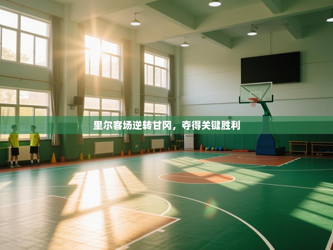 里尔客场逆转甘冈，夺得关键胜利  第2张