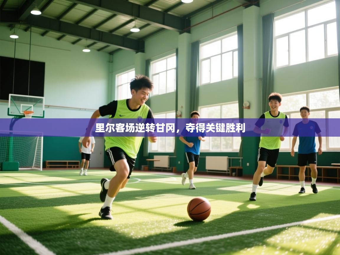 里尔客场逆转甘冈，夺得关键胜利  第1张