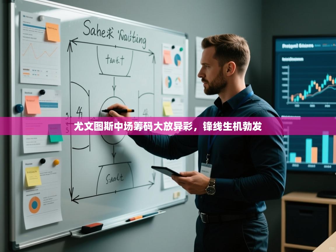 尤文图斯中场筹码大放异彩，锋线生机勃发  第1张