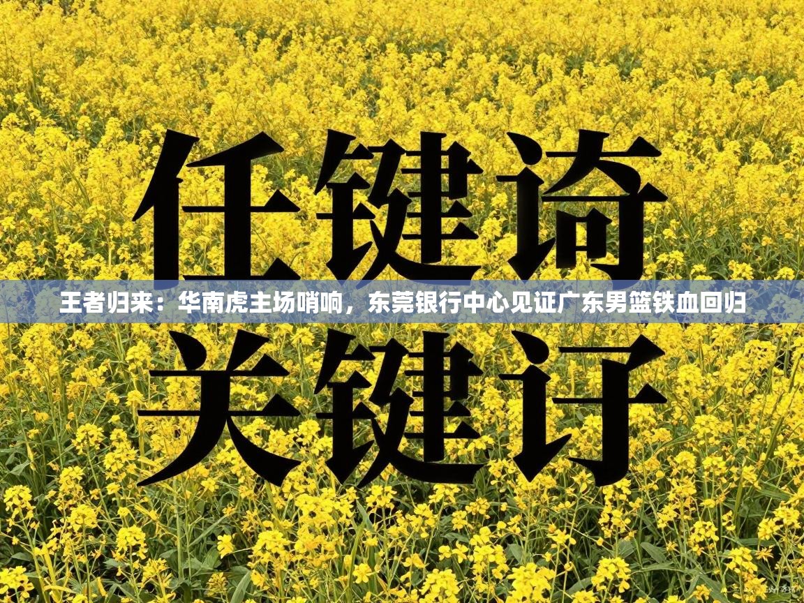 王者归来：华南虎主场哨响，东莞银行中心见证广东男篮铁血回归  第1张