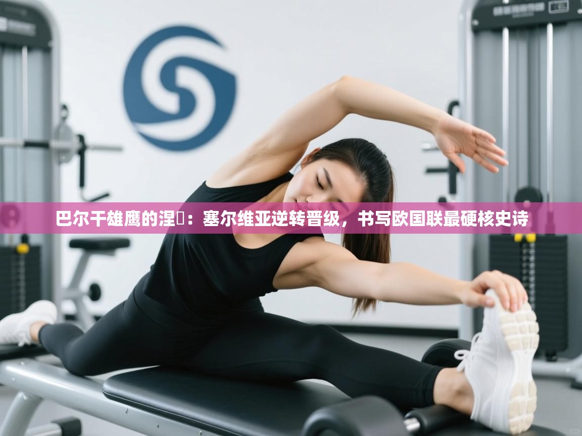 巴尔干雄鹰的涅槃：塞尔维亚逆转晋级，书写欧国联最硬核史诗  第2张