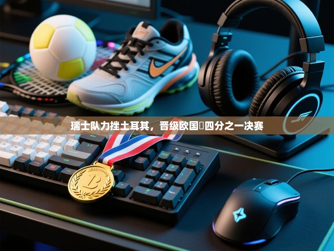 瑞士队力挫土耳其，晋级欧国盃四分之一决赛  第2张