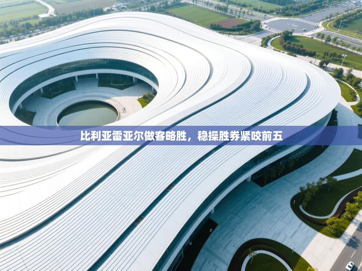 比利亚雷亚尔做客略胜,稳操胜券紧咬前五 第1张