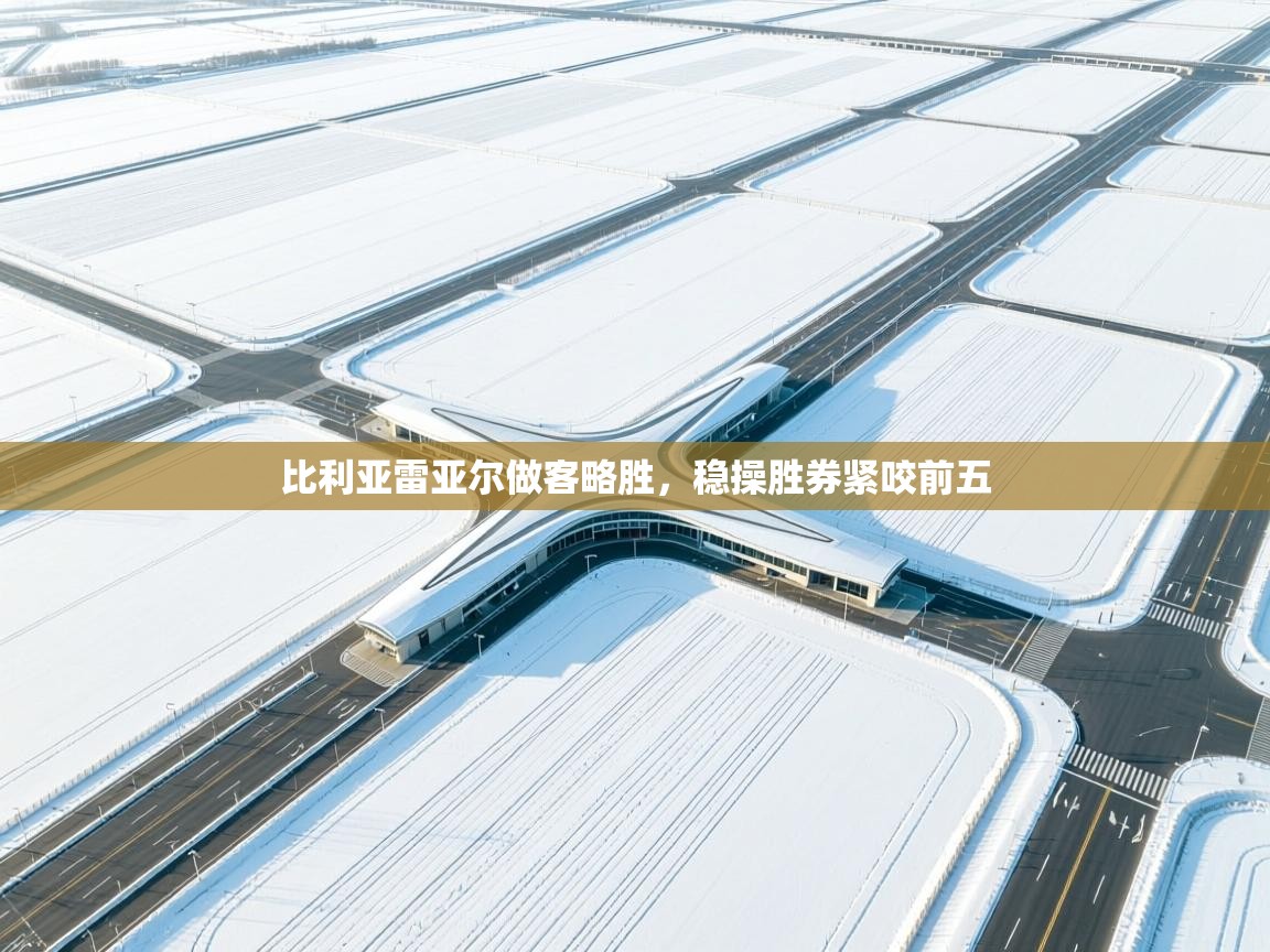 比利亚雷亚尔做客略胜,稳操胜券紧咬前五 第2张