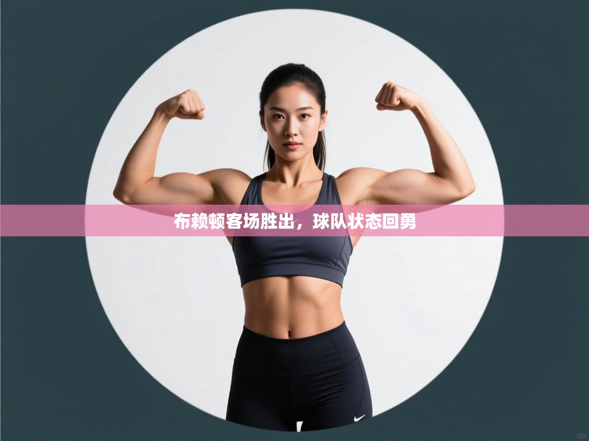 布赖顿客场胜出,球队状态回勇 第1张