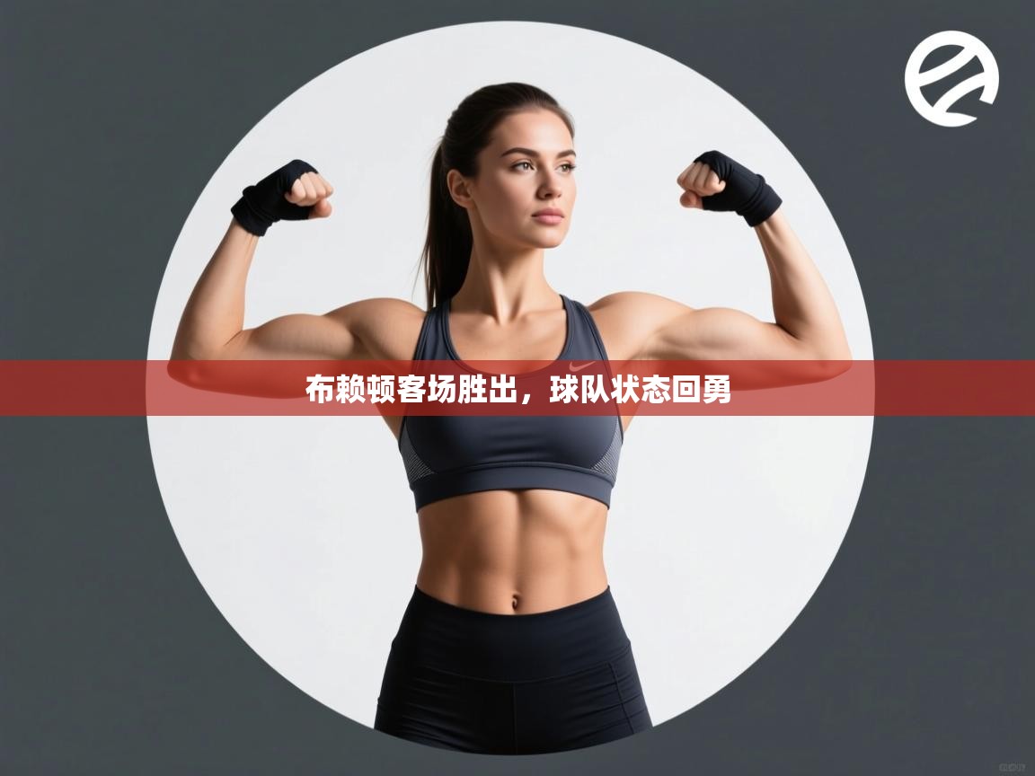 布赖顿客场胜出,球队状态回勇 第2张