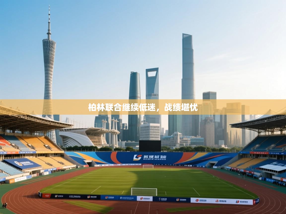 柏林联合继续低迷,战绩堪忧 第1张