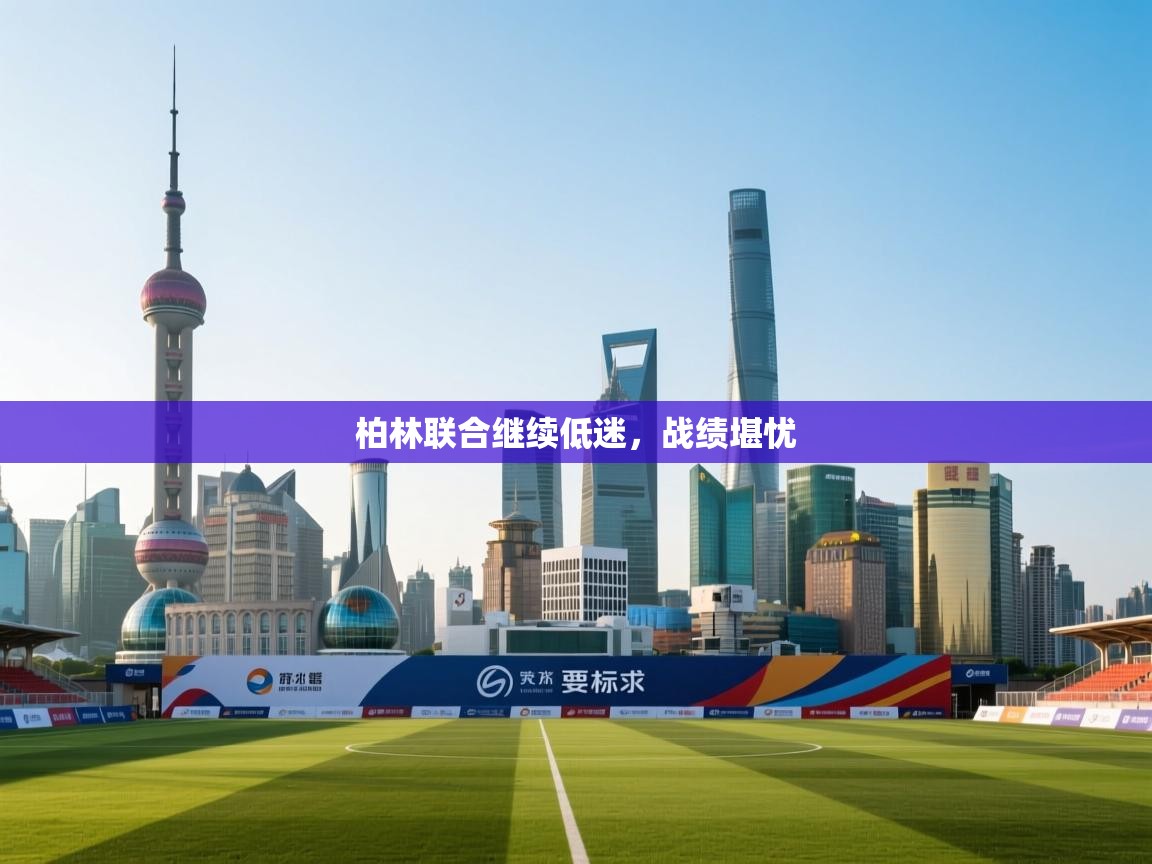 柏林联合继续低迷,战绩堪忧 第2张