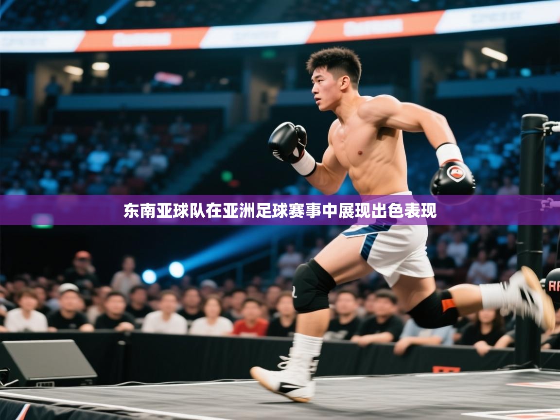 东南亚球队在亚洲足球赛事中展现出色表现  第2张