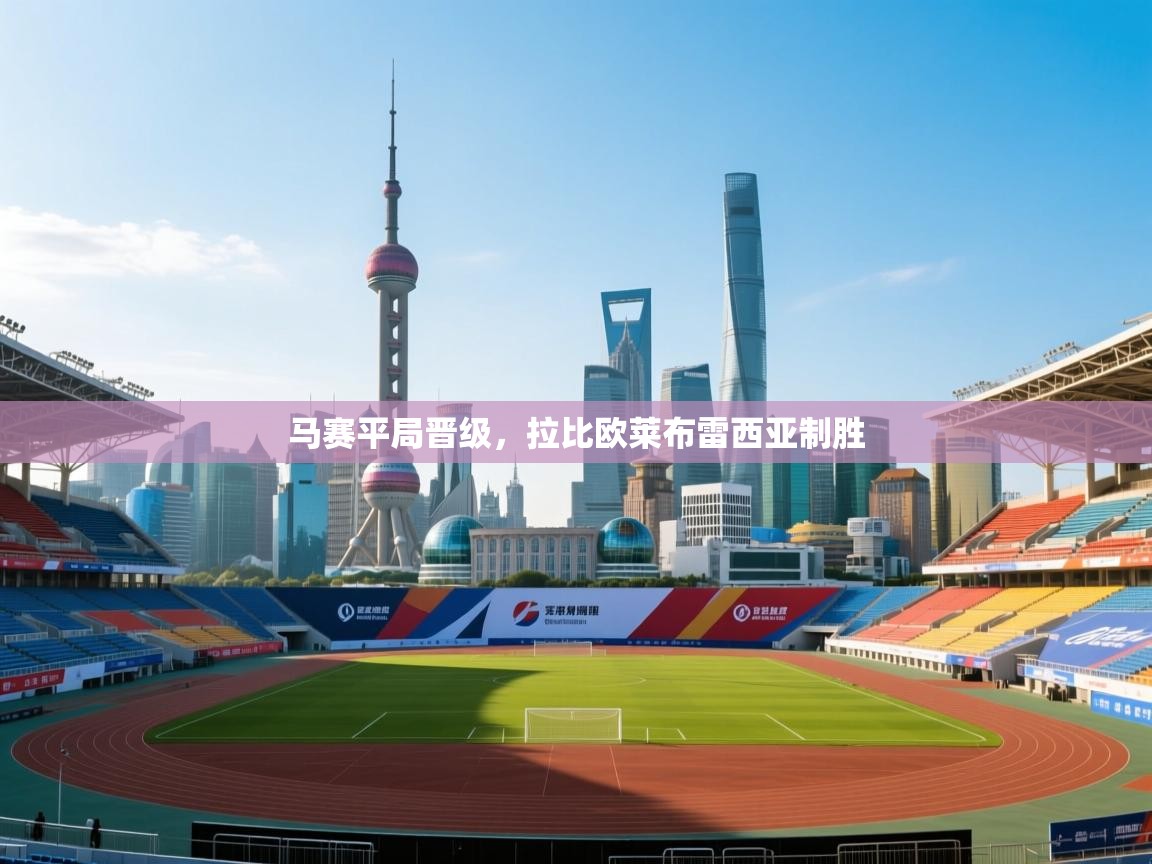 马赛平局晋级，拉比欧莱布雷西亚制胜  第1张