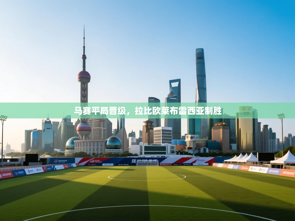 马赛平局晋级，拉比欧莱布雷西亚制胜  第2张