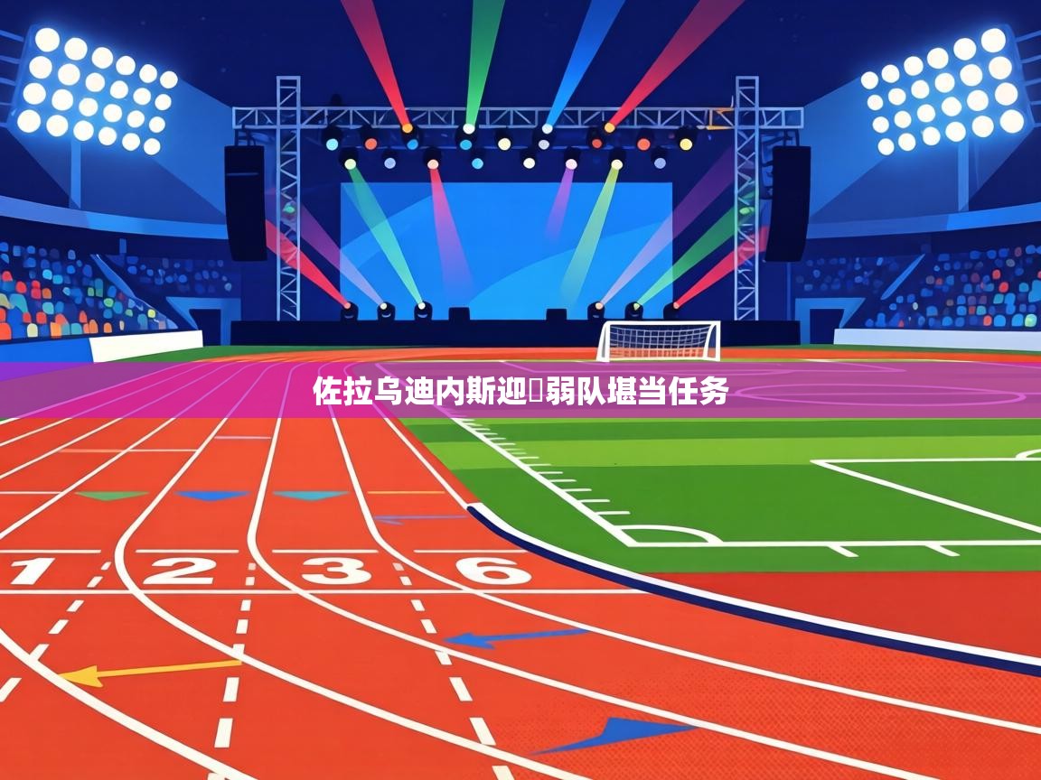 佐拉乌迪内斯迎撃弱队堪当任务 第1张