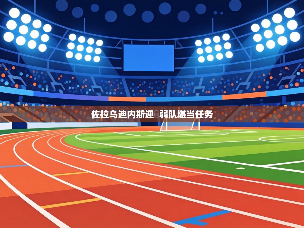 佐拉乌迪内斯迎撃弱队堪当任务 第2张