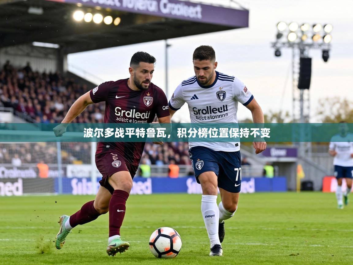 波尔多战平特鲁瓦，积分榜位置保持不变  第1张