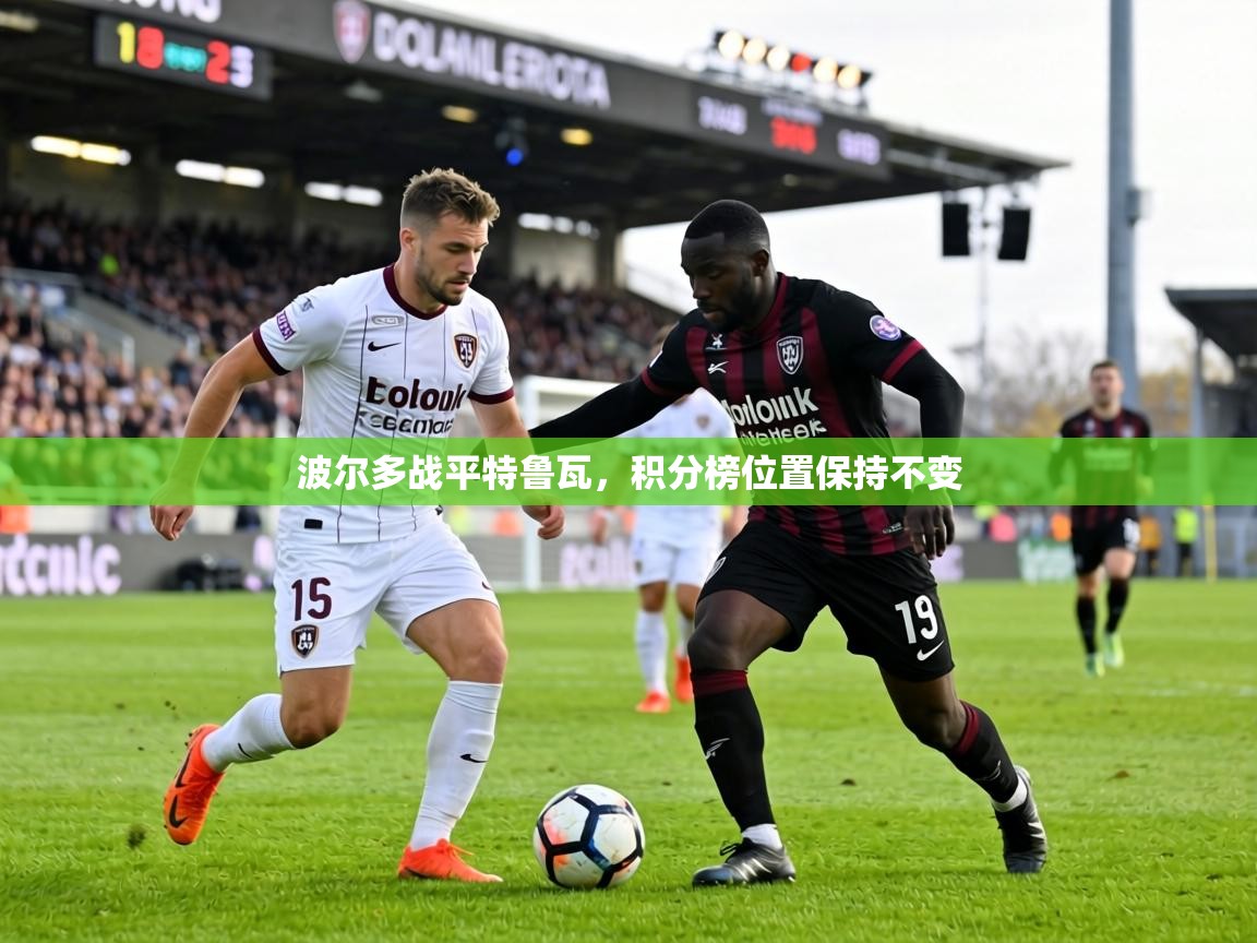 波尔多战平特鲁瓦，积分榜位置保持不变  第2张