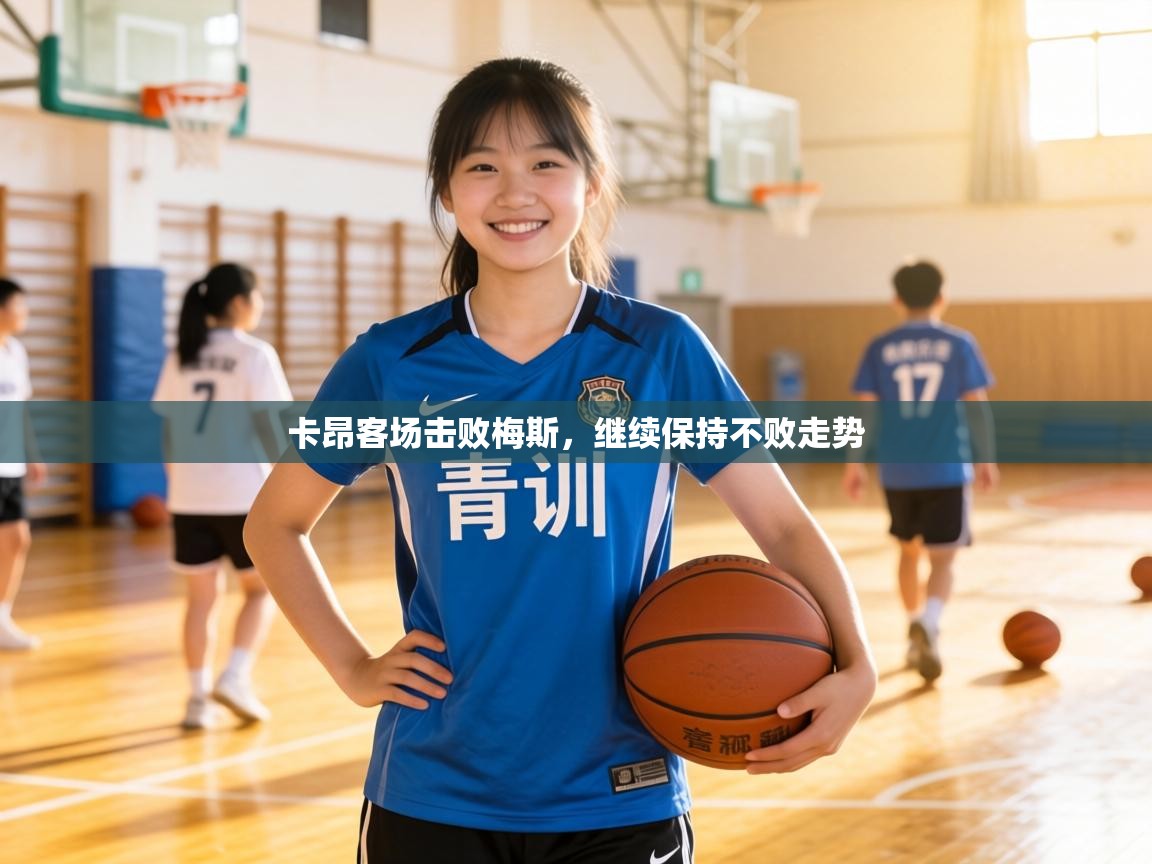 卡昂客场击败梅斯，继续保持不败走势  第1张