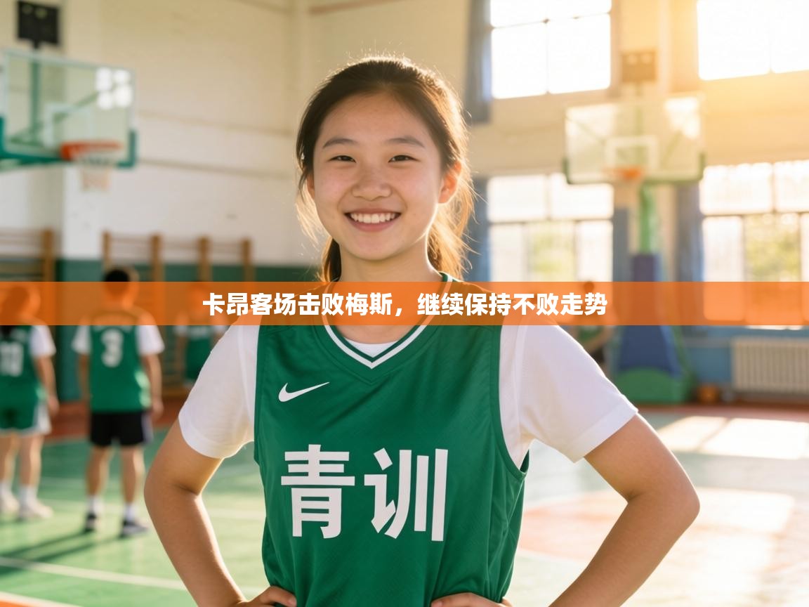 卡昂客场击败梅斯，继续保持不败走势  第2张